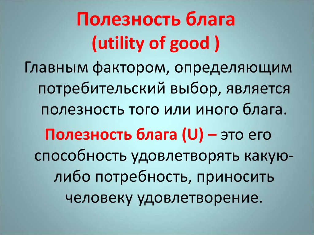Полезность блага (utility of good )