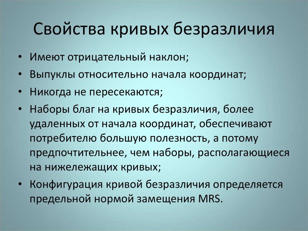 Свойства кривых безразличия.