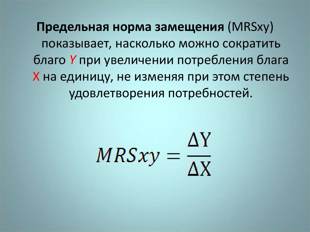 Каким образом можно сократить привычное потребление. Предельная норма замещения MRSXY:. Предельная норма замещения формула. Mrs предельная норма замещения формула. Предельная норма замещения благ формула.