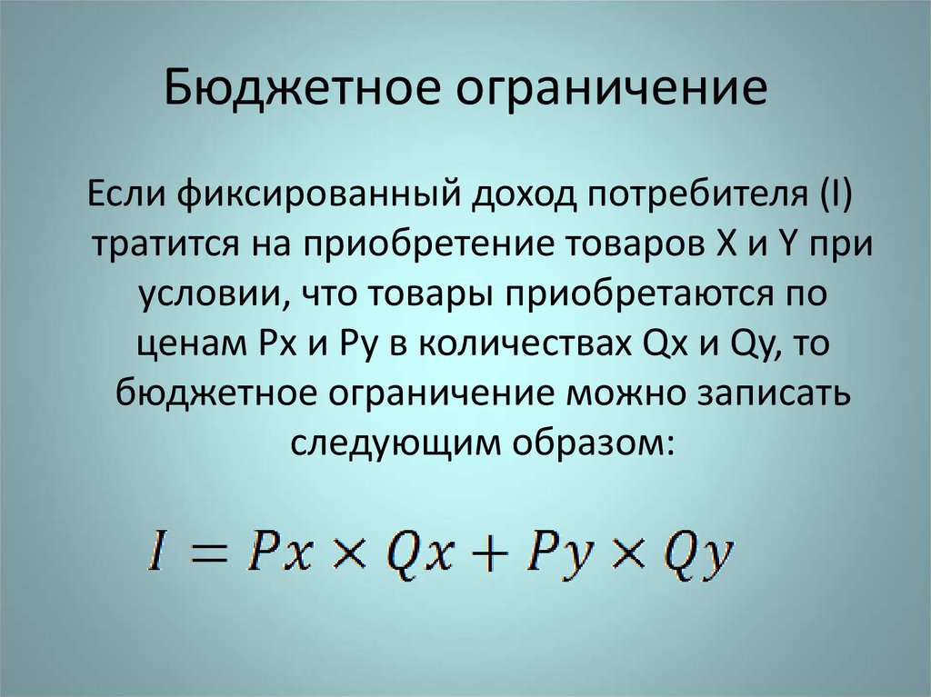 Бюджетное ограничение. Уравнение бюджетного ограничения. Бюджетное ограничение формула.