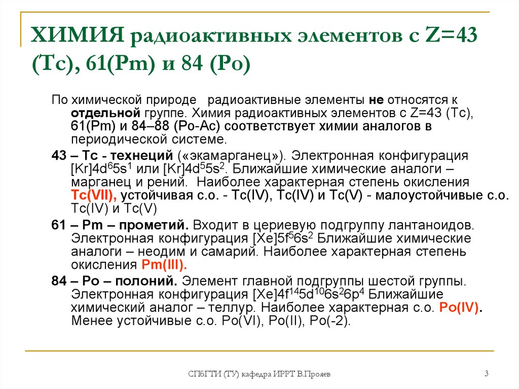 Радиоактивные элементы. Радиоактивные химические элементы. Химия радиоактивных элементов. Какие элементы являются радиоактивными. Какие элементы радиоактивны.