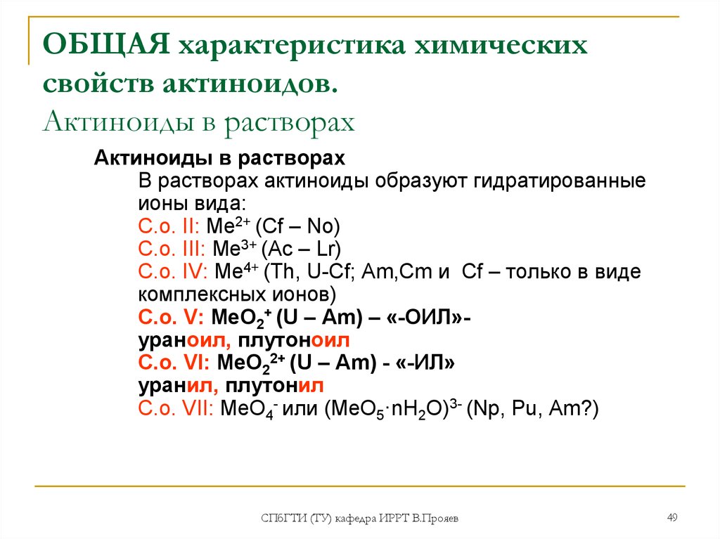 Дайте характеристику химических свойств. Актиноиды это в химии. Актиноиды химические свойства. Актиноиды общая характеристика. Актиноиды свойства.