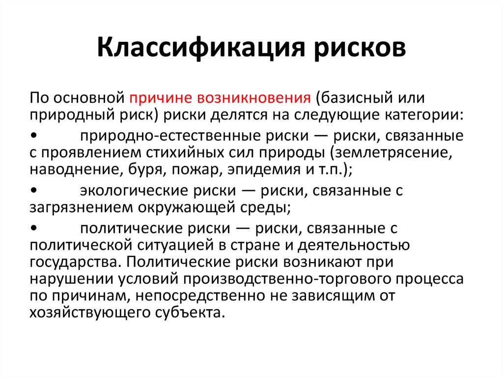 Возникнуть выделить. Классификация рисков по факторам возникновения. Классификация рисков по основной причине возникновения. Классификация природных рисков. По причине возникновения риски делятся на.