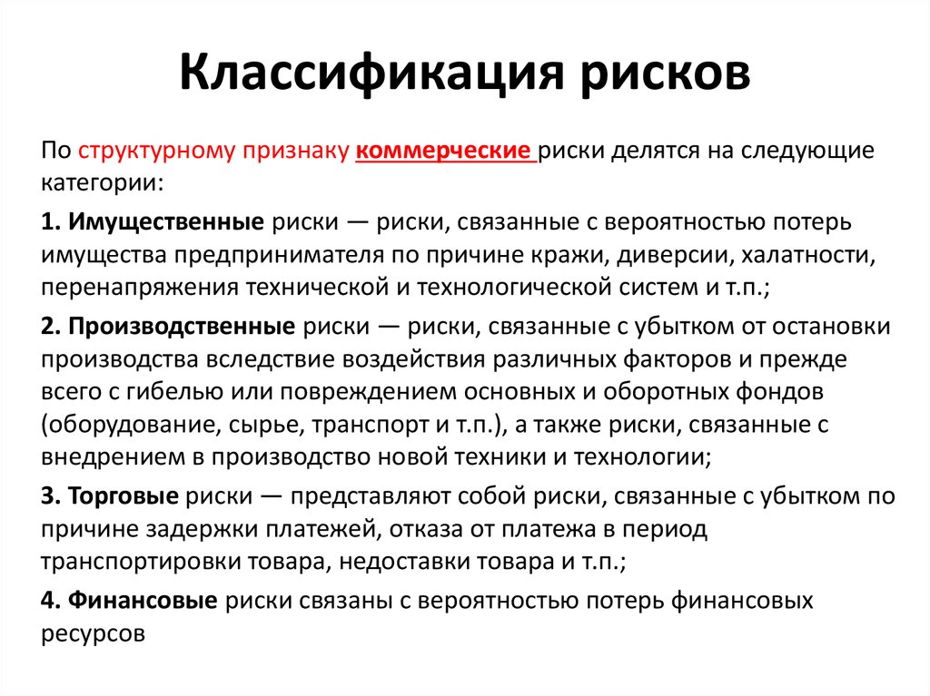 Рисками г. Классификация рисков. Коммерческие риски делятся на. Риски по структурному признаку. Классификация рисков с примерами.