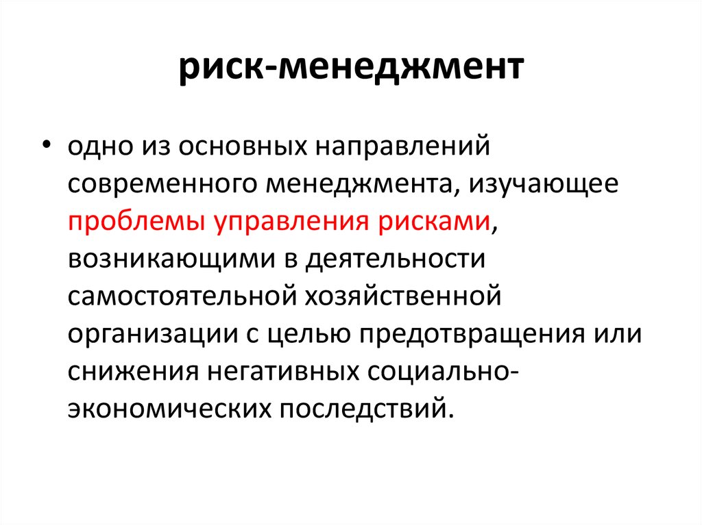 Тенденции современного общества. Проблемы современного менеджмента. Основные проблемы менеджмента. Направления риск менеджмента. Основные направления управления рисками.