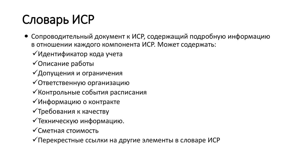 В словаре иерархической структуры работ иср проекта указывают