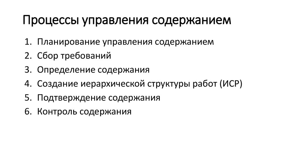 Процессы управления содержанием проекта