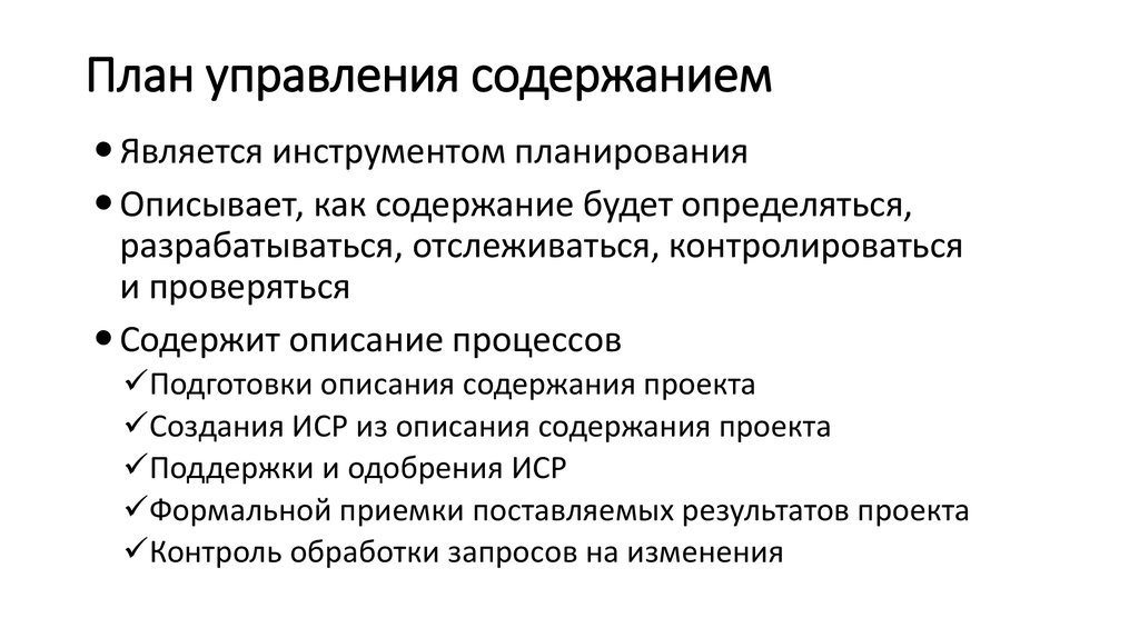 В какой из следующих документов включен план по управлению содержанием