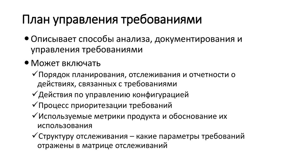 План управления требованиями