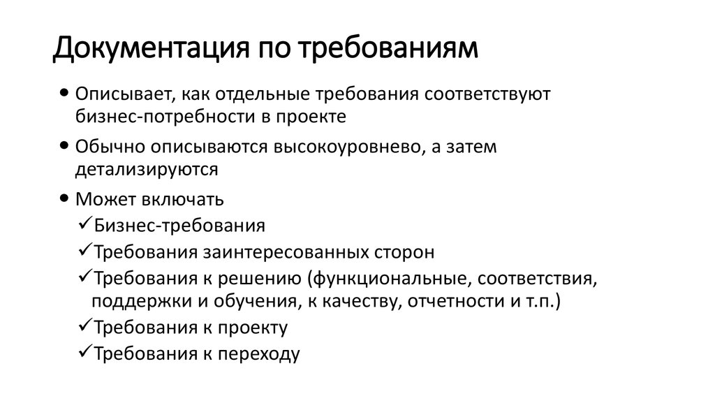 Управленческие требования. Как описать требования к документированию.