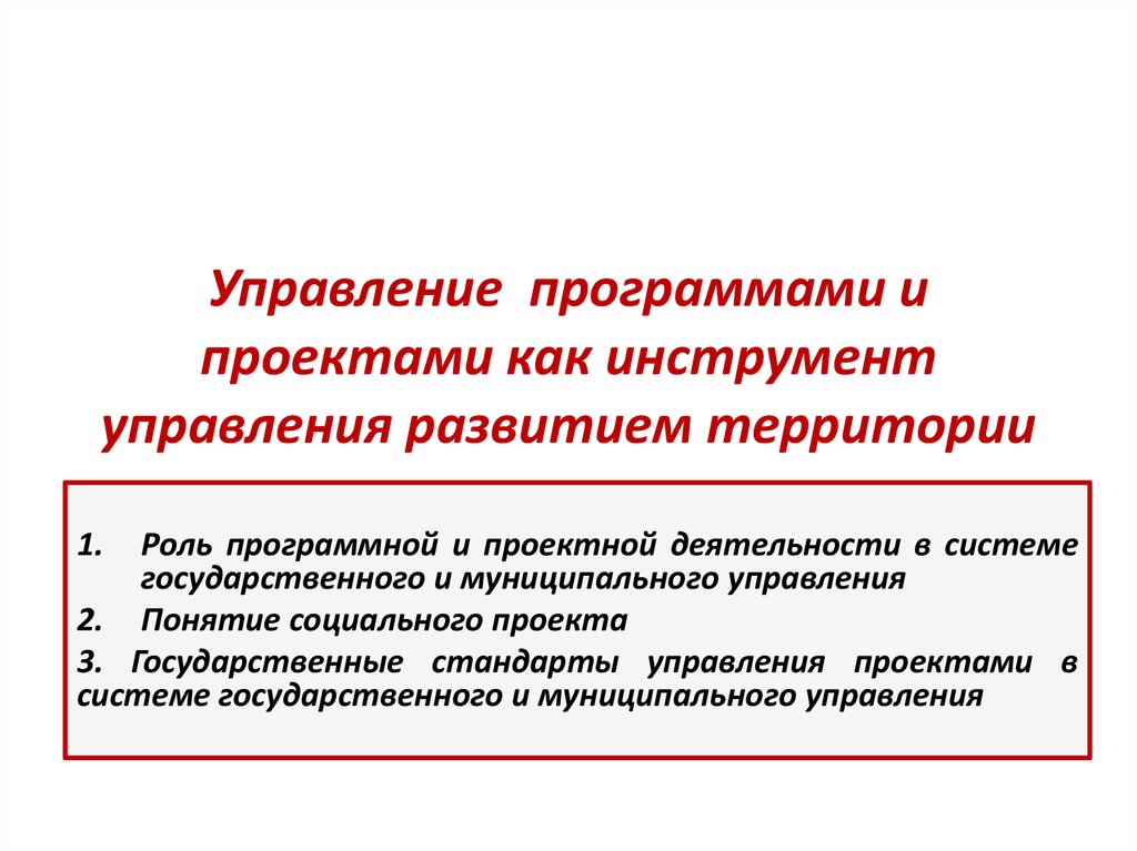 Управление развитием территории. Управление программными проектами. Управляющие программы. Программа управления.