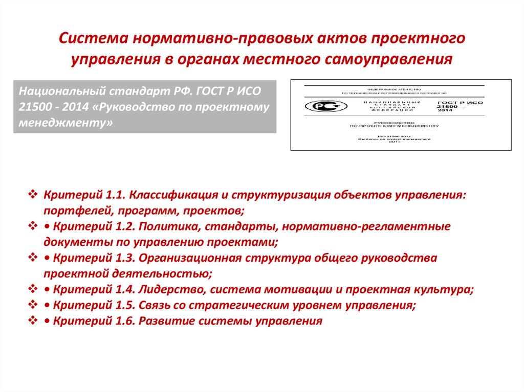 Стандарты и нормативные акты в управлении проектами