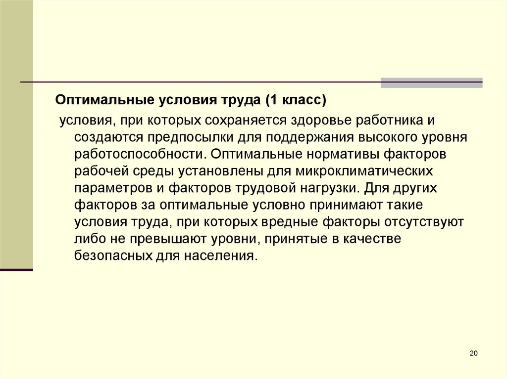 Сохраняется здоровье работника и создаются предпосылки. Оптимальные условия труда. Оптимальные условия труда 1 класс. Оптимальные условия труда (1 класс) устанавливаются для:. Оптимальные условия 1 класс.