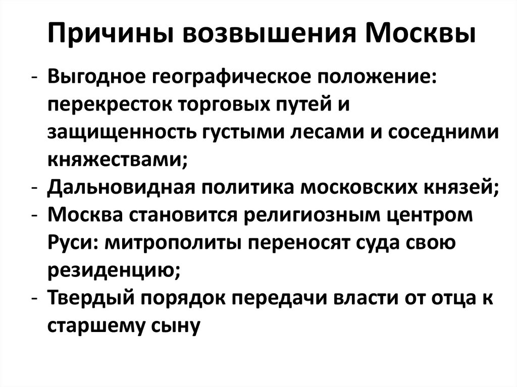 Причины возвышения москвы. Причины возвышения Московского княжества кратко. Перечислите причины возвышения Московского княжества. Причины и предпосылки возвышения Московского княжества в 14 веке. Причины усиления Москвы 6 класс.