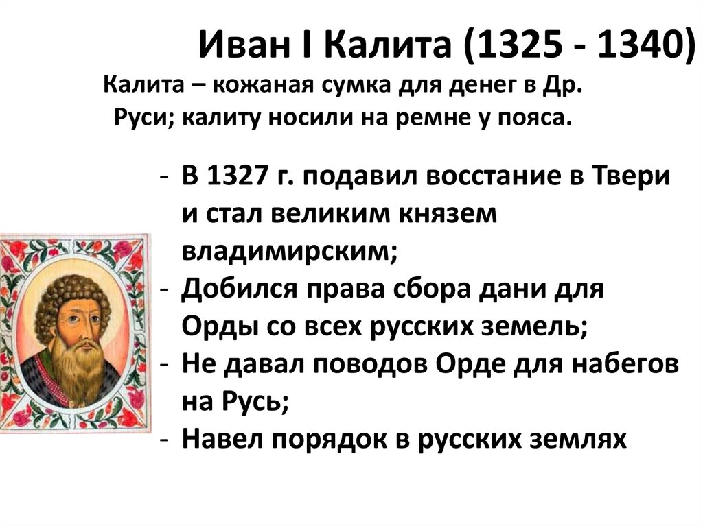 Деятельность московского князя ивана калиты. Иван i Калита (1325-1340). Правление Ивана 1 Калиты. Правление Ивана 1 Даниловича Калиты в Москве. Иван 1 Калита годы правления.