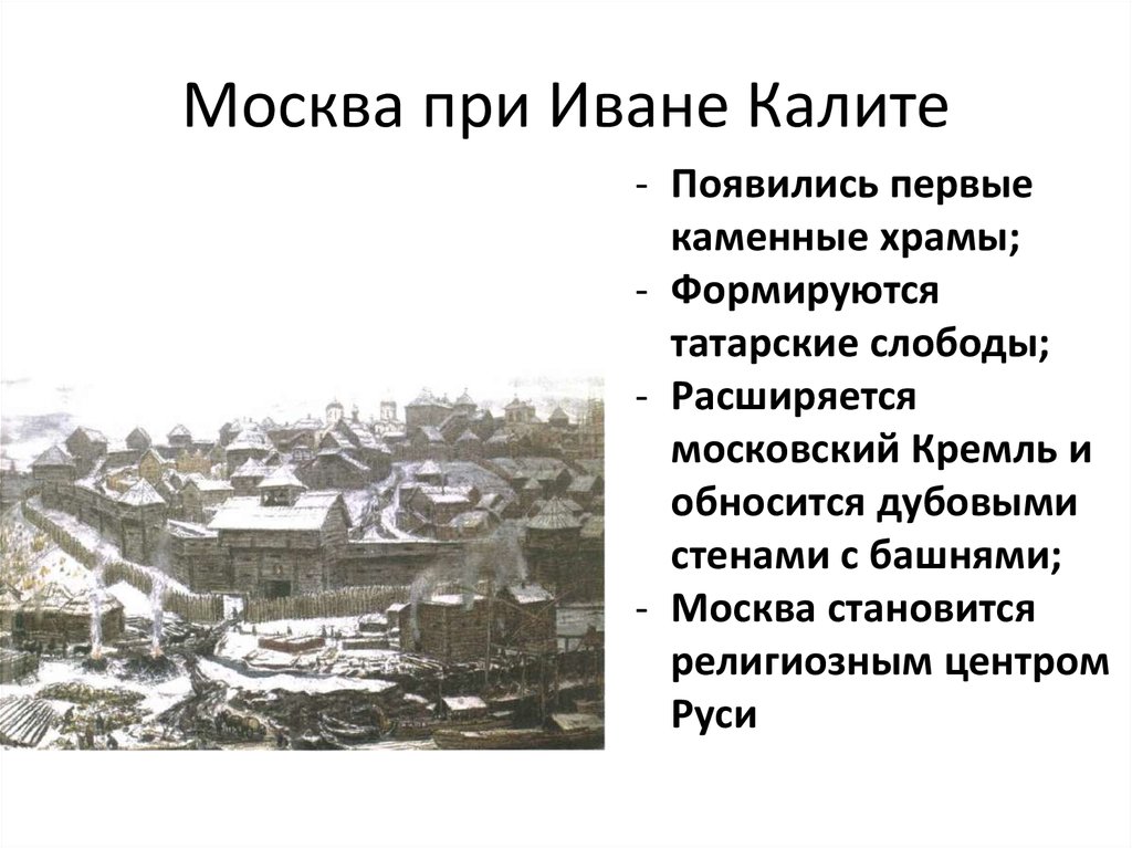 Используя картину московский кремль при иване калите дайте краткое описание