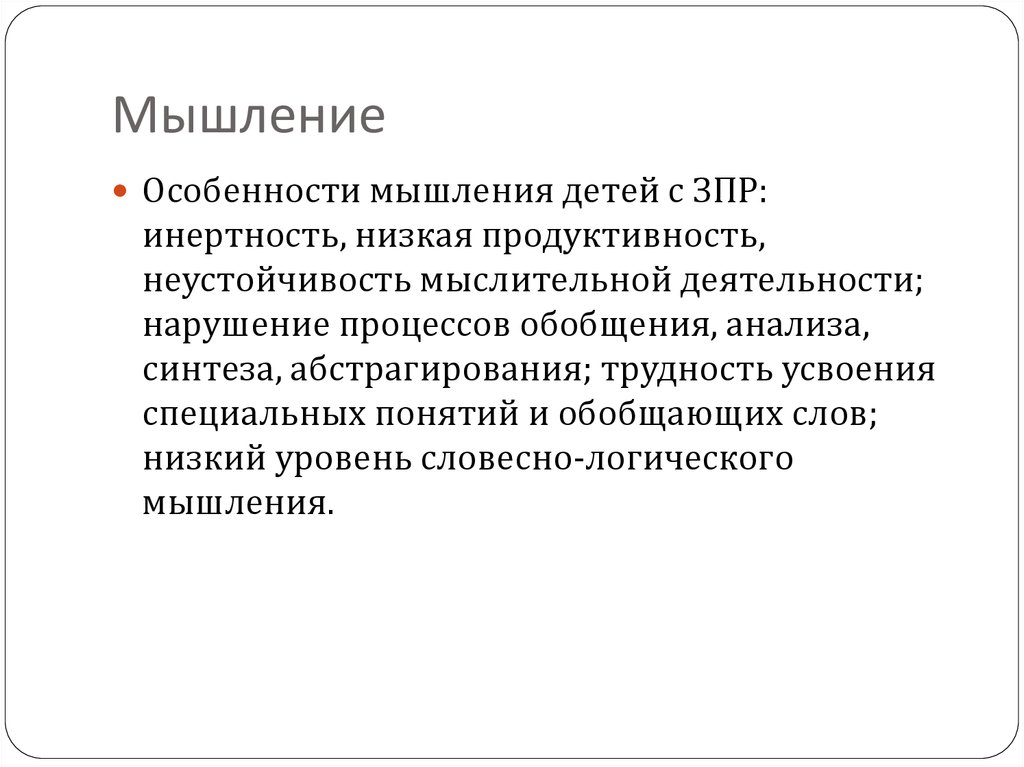 Особенности развития мышления. Мышление у детей с задержкой психического развития.