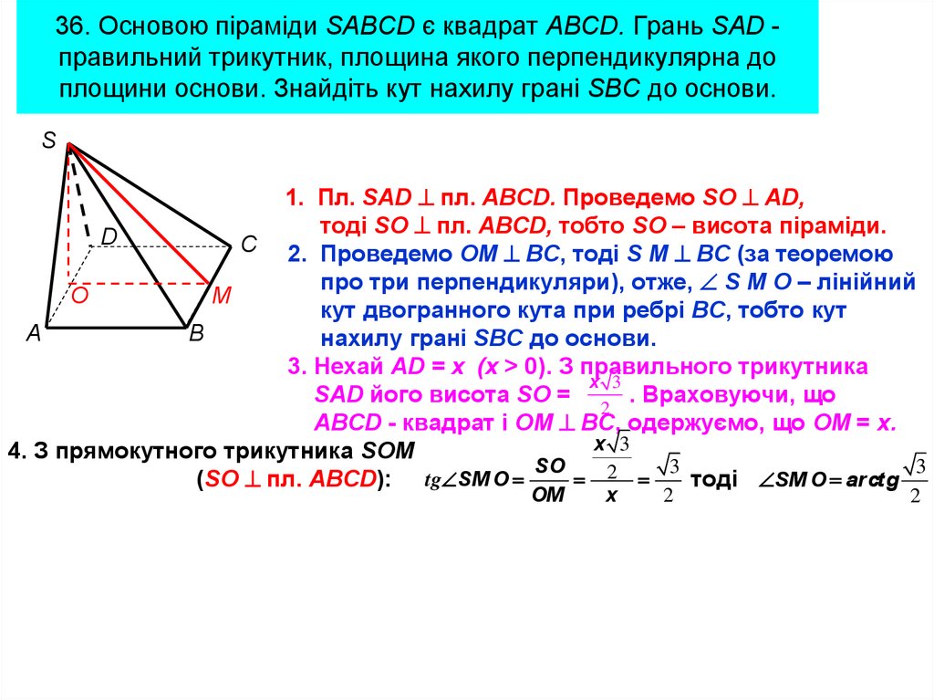 Основание пирамида мавсд квадрат со сторонами. Двогранний Кут. Квадрат ABCD. Кут з площиною основи. Прямая МВ перпендикулярна (АВСD) *.