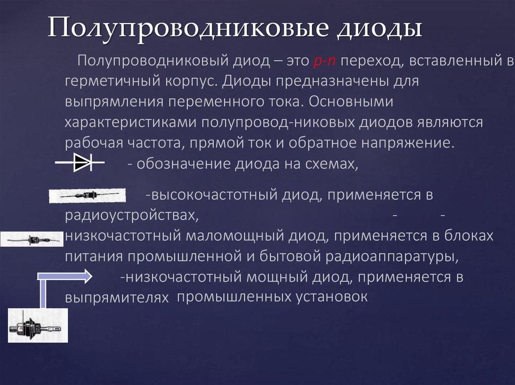 Полупроводниковые диоды презентация