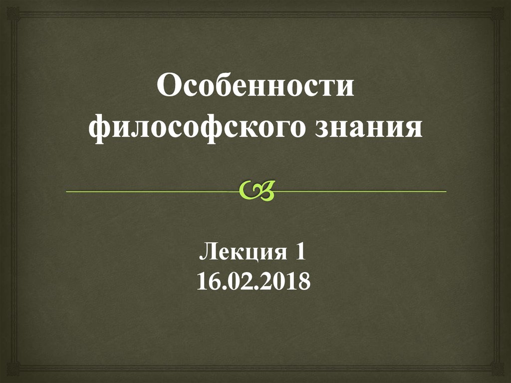 Особенности философского