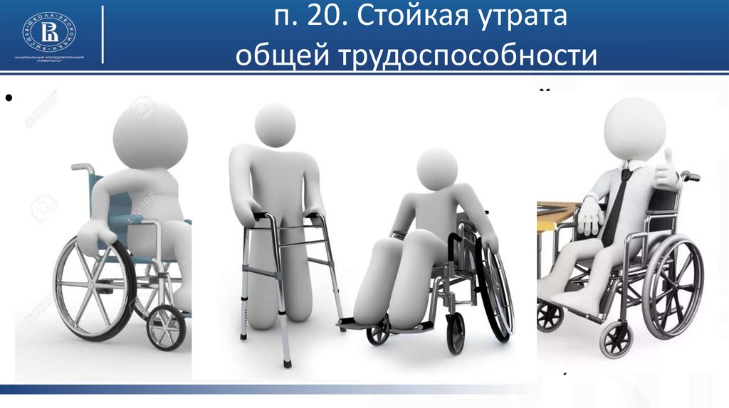 По инвалидности по случаю потери. Утрата трудоспособности. Стойкая нетрудоспособность. Стойкая потеря трудоспособности это. Утрата профессиональной трудоспособности.