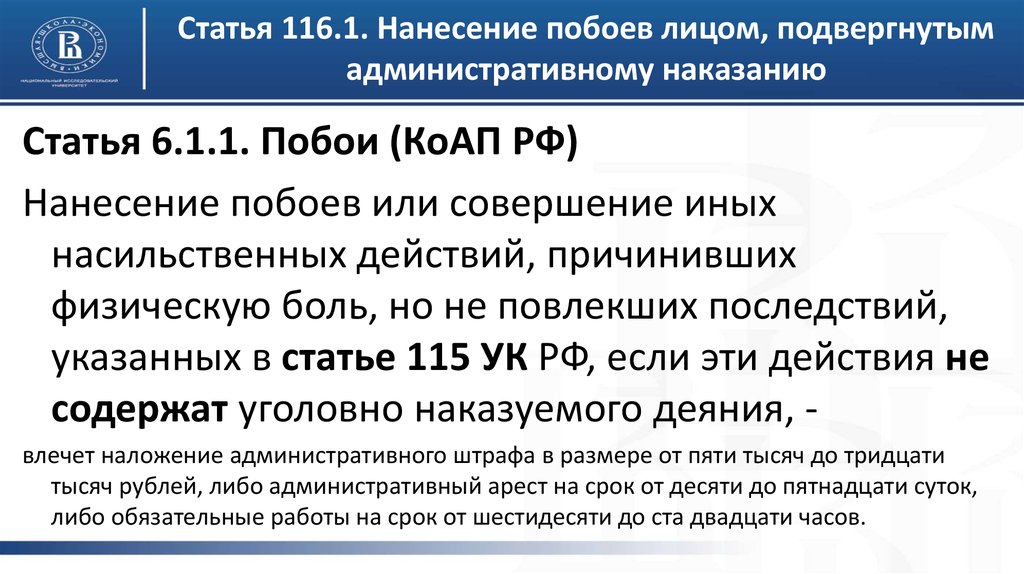 Подвергнуть наказанию. Статья 116 уголовного кодекса. Статья 116 УК РФ побои. Ст 116 ч 1 УК РФ. 116 Административный кодекс.