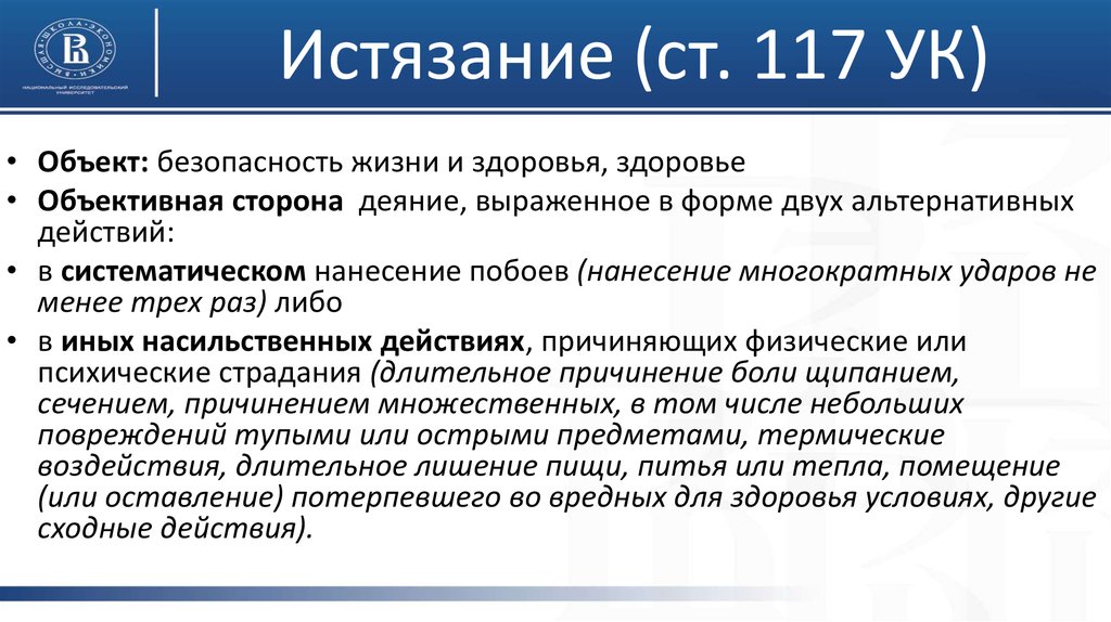 Статья 117. Ст 117 УК. Истязание ст 117 УК РФ. Ст 117 УК РФ состав. Истязание ст 117 УК РФ состав.