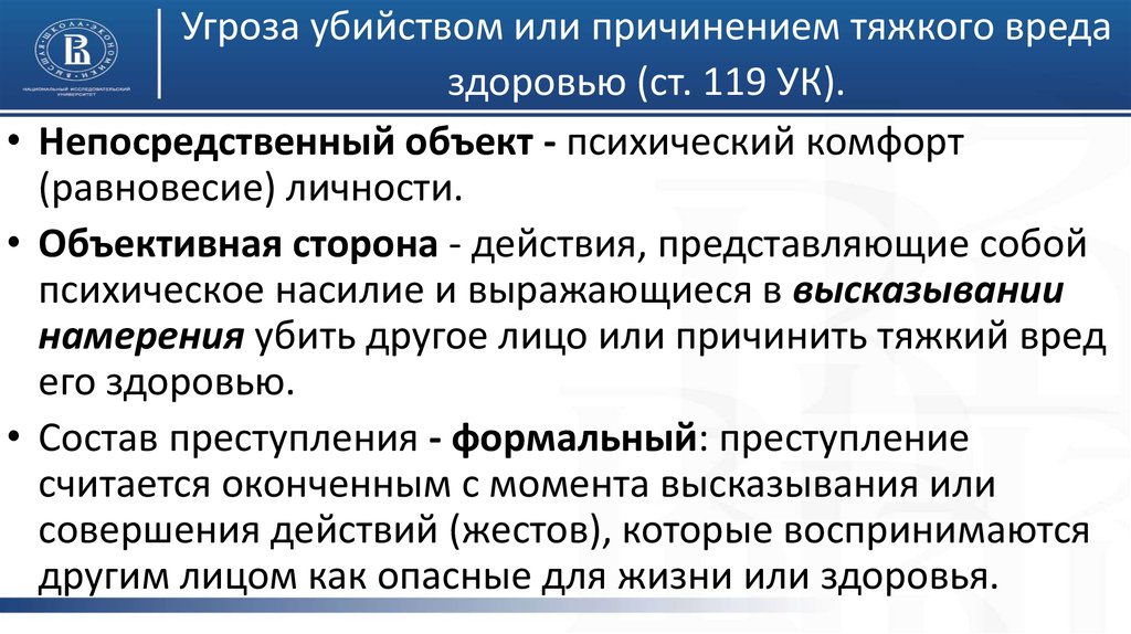 Статья угроза жизни и здоровью. Уголовный кодекс РФ ст 119. Угроза убийством или причинением тяжкого вреда здоровью. Угроза убийством или причинением тяжкого вреда здоровью ст 119 УК РФ. Угроза убийством ст 119 УК.