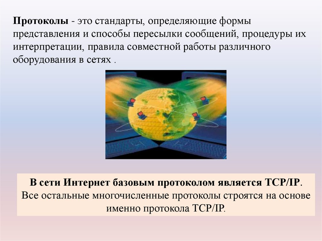 Что является протокольной основой internet. Что является протокольной основой internet