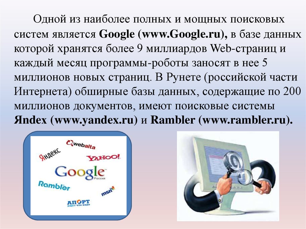 Наиболее полно. Поисковыми системами в интернете являются. Что является поисковой системой. Самый первый Поисковик в интернете. Актуальность поисковых систем в интернете.