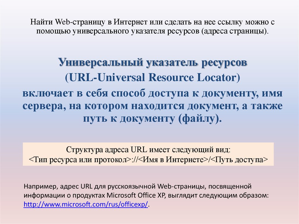 Реализация поиска. Универсальные указатели ресурсов URL включает в себя способ доступа и. Адрес веб страницы включает в себя способ доступа к. Адрес найденной web страницы это.