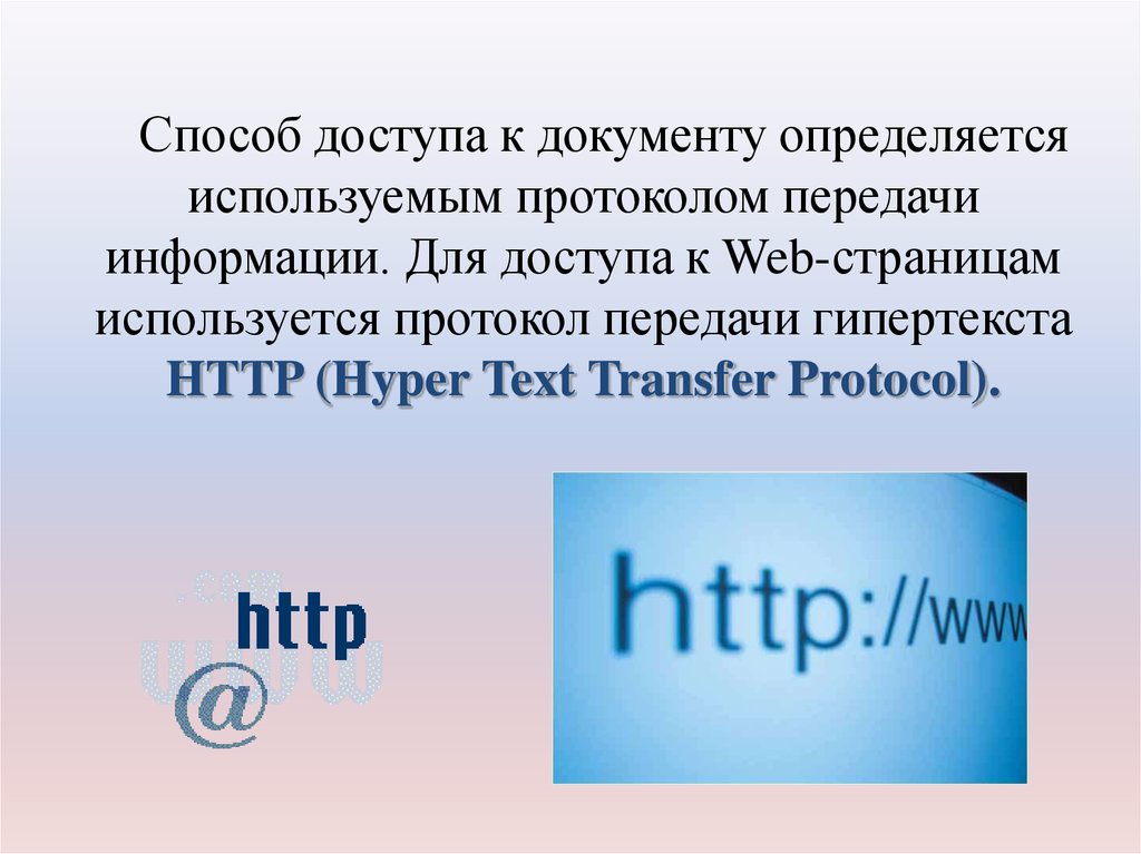 Протокол передачи гипертекста это. Протокол передачи гипертекста. Для передачи веб страниц используется протокол. Какой протокол нужен для раздачи веб страниц.