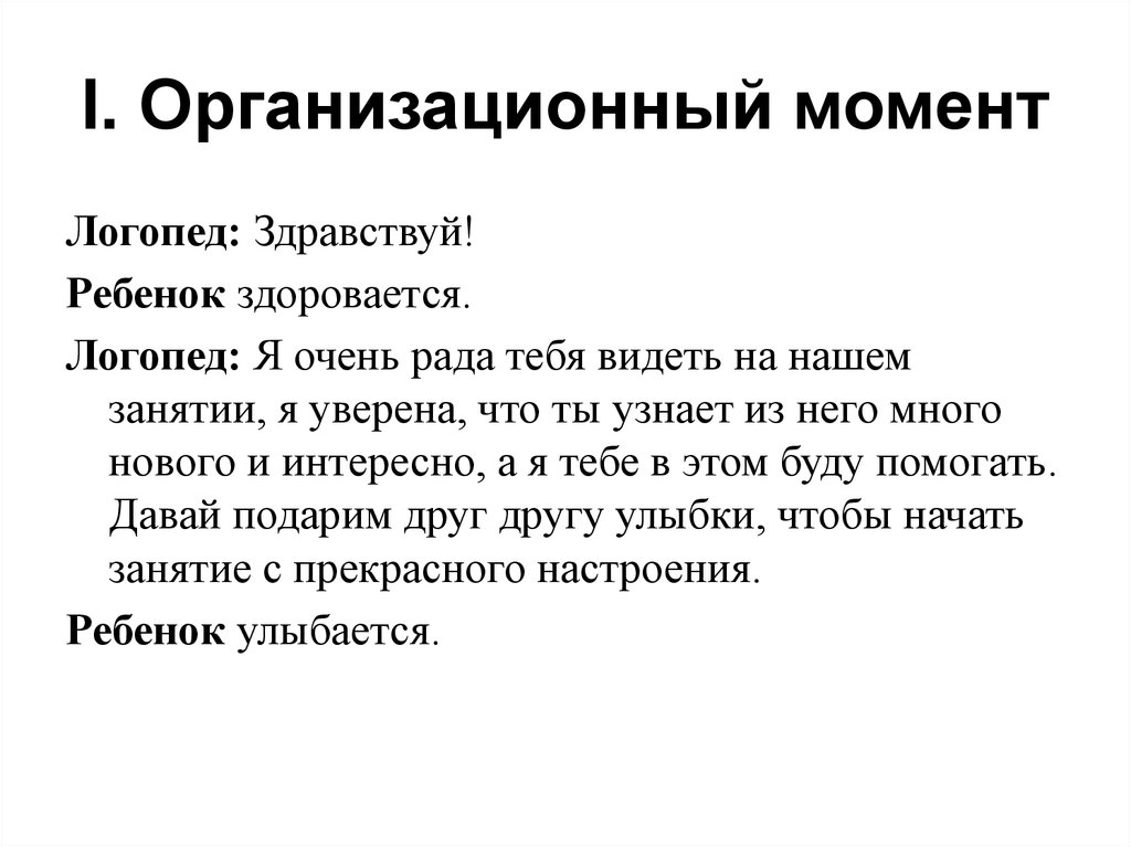 Организационный момент. Организационный момент логопед. Организационный момент логопедического занятия. Организационный момент на индивидуальном логопедическом занятии. Организационный момент логопедического занятия примеры.