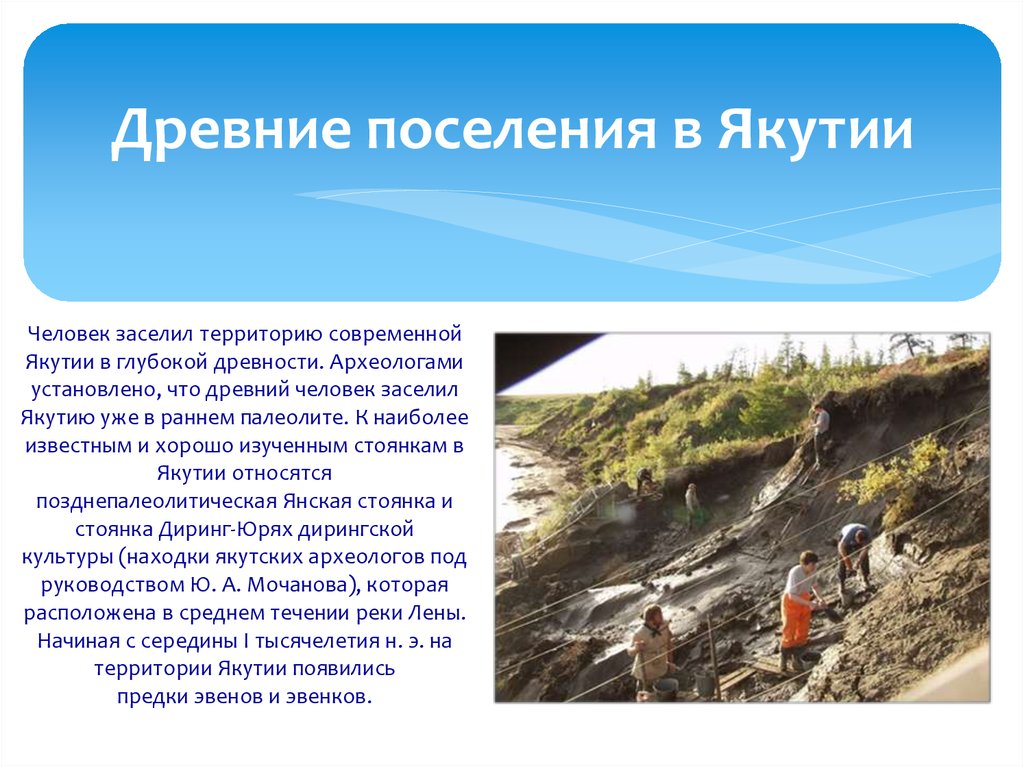 Древние поселения в Якутии