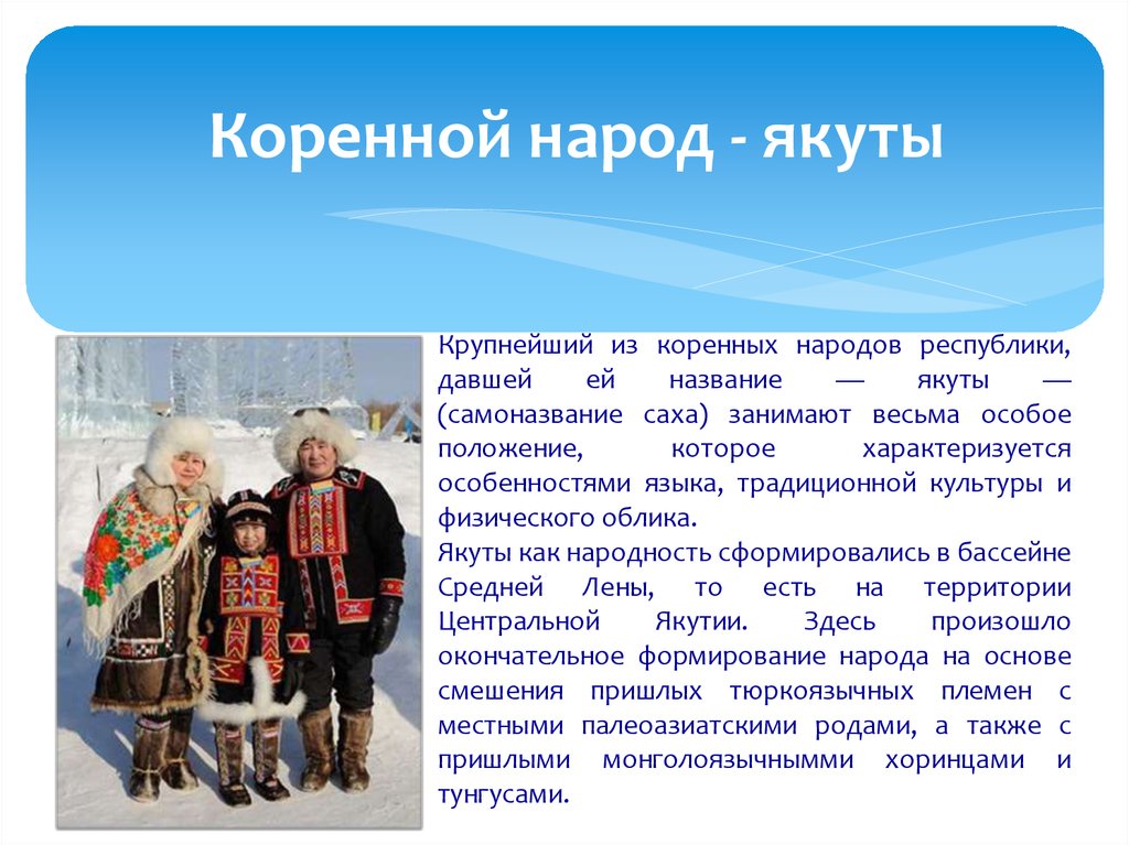 Кратко о любом народе. Якуты доклад для дошкольников. Народ якуты доклад. Сообщение о народе якуты. Якутия доклад.