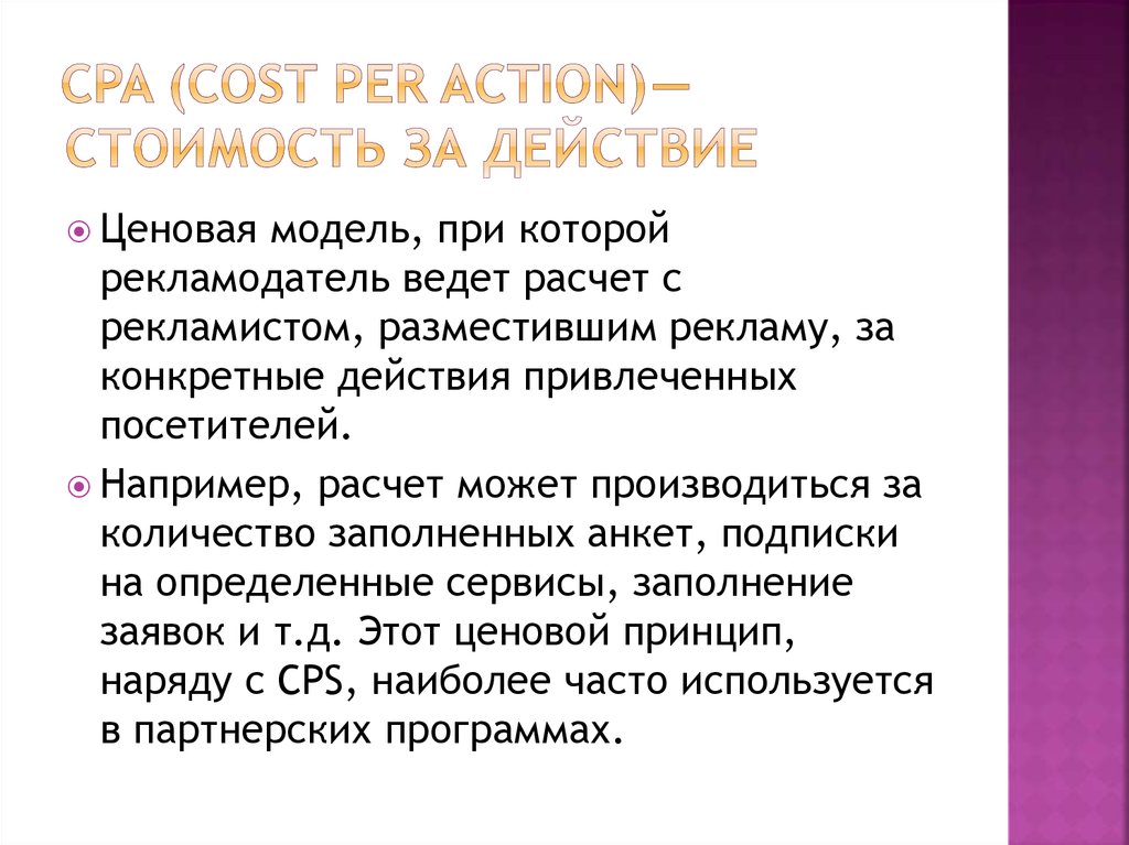 СPA (Cost Per Action) — Стоимость за действие