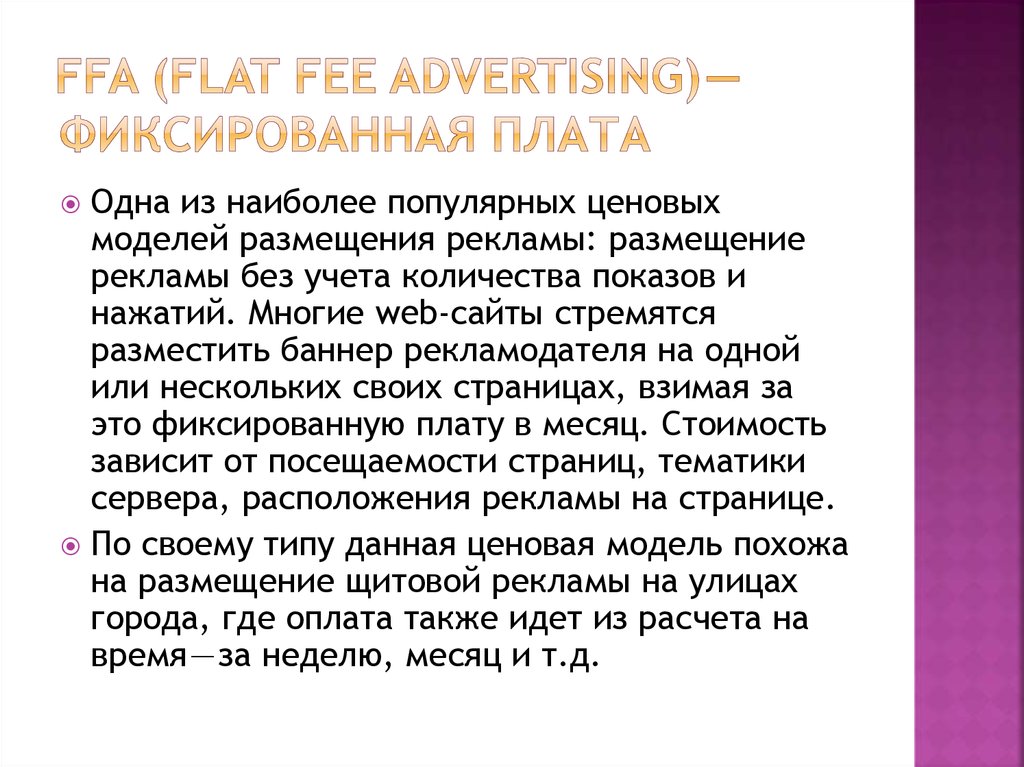 FFA (Flat Fee Advertising) — Фиксированная плата