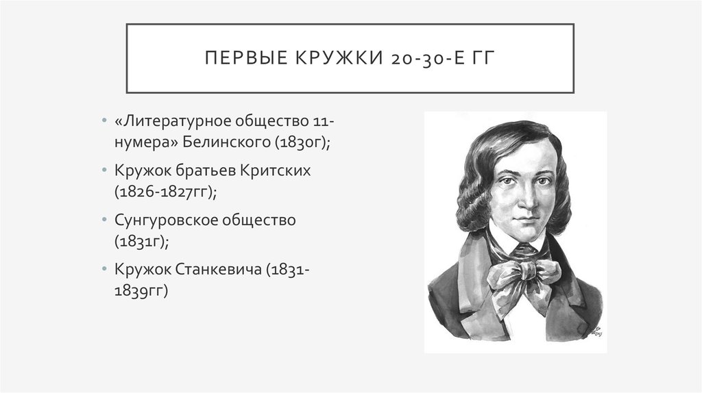 Общество 11 номера. Кружок братьев критских 1826-1827. Кружок Станкевича 1831-1839. Белинский кружок Станкевича. Кружок братьев критских Станкевич.