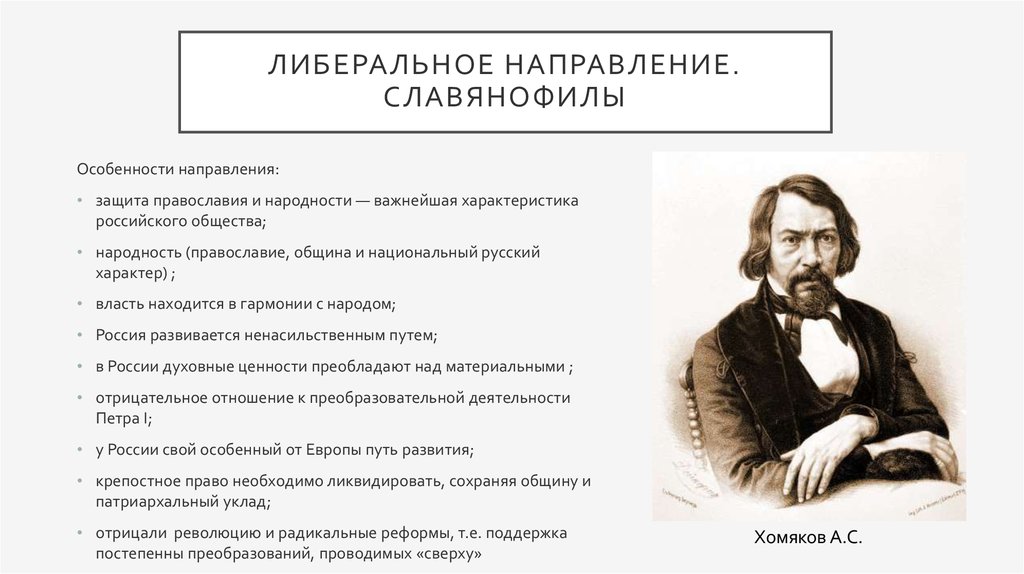 Славянофильское направление в истории российского государства презентация