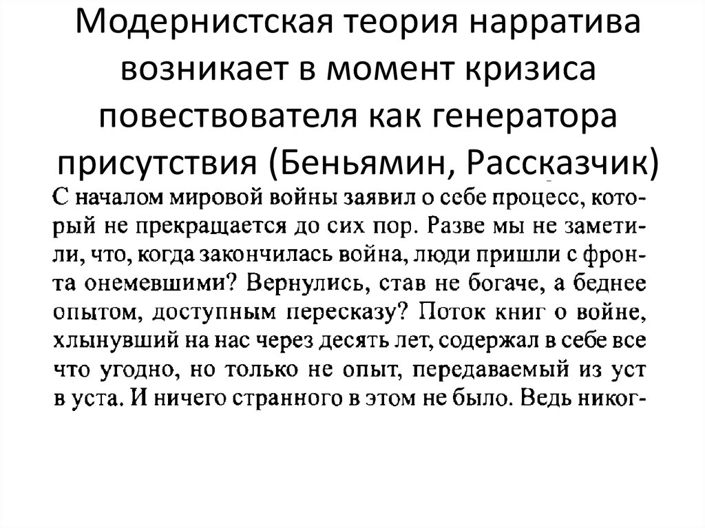 Модернистская теория нарратива возникает в момент кризиса повествователя как генератора присутствия (Беньямин, Рассказчик)