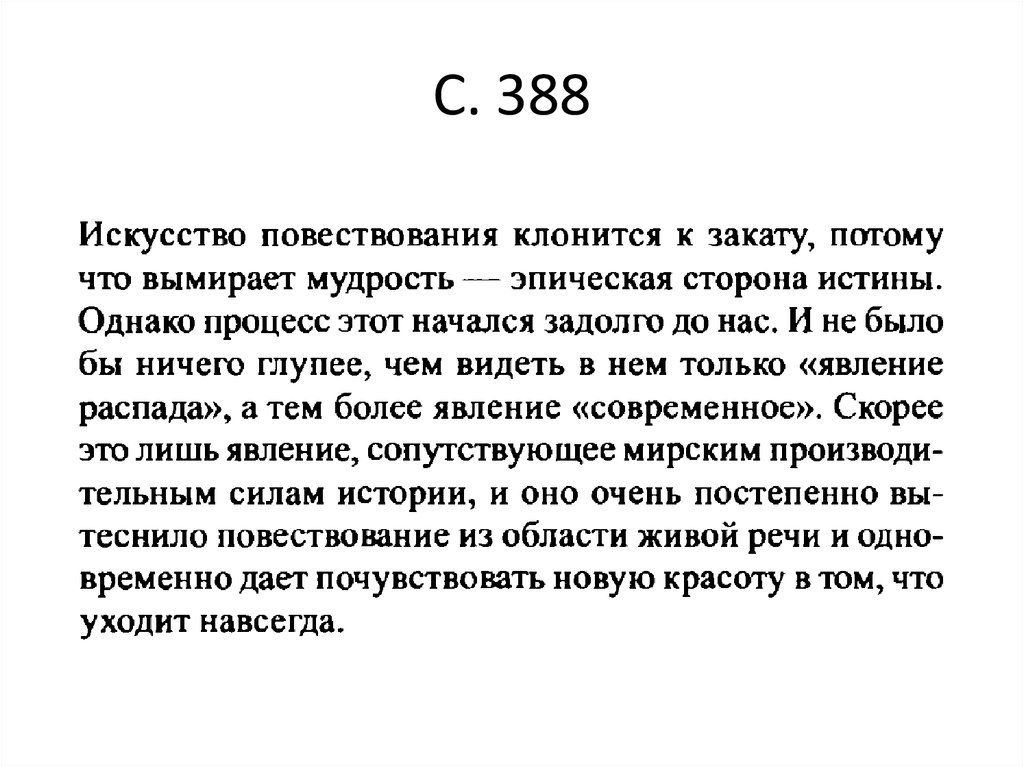 С. 388