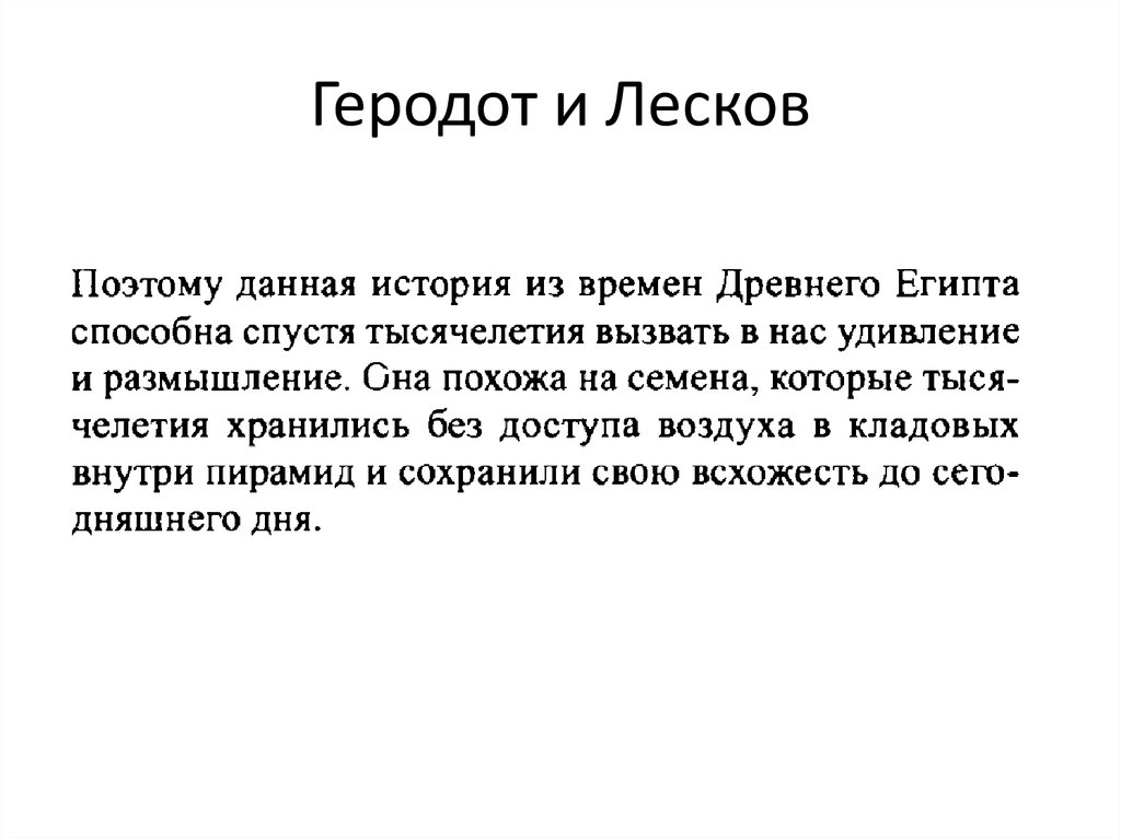 Геродот и Лесков