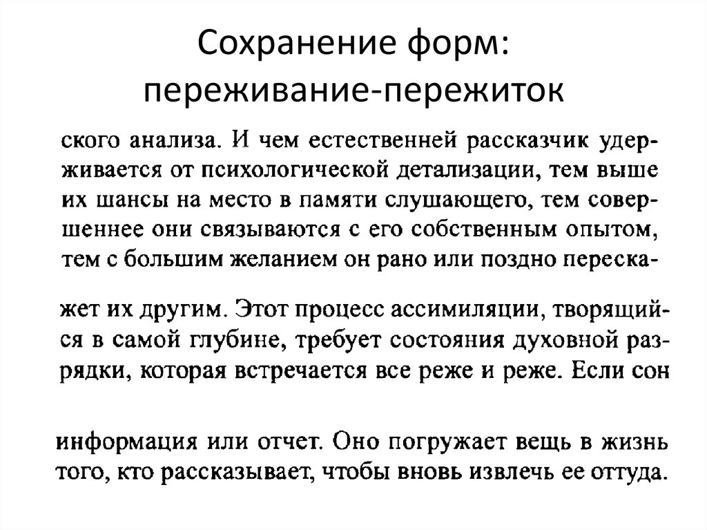 Сохранение форм: переживание-пережиток