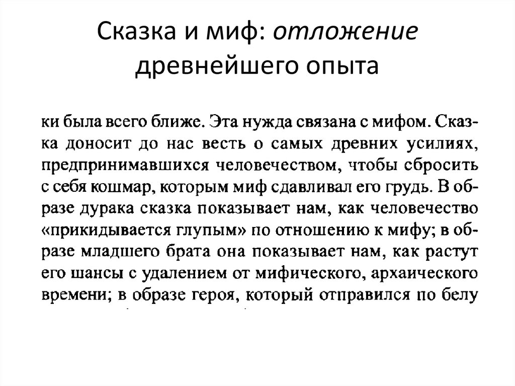 Сказка и миф: отложение древнейшего опыта