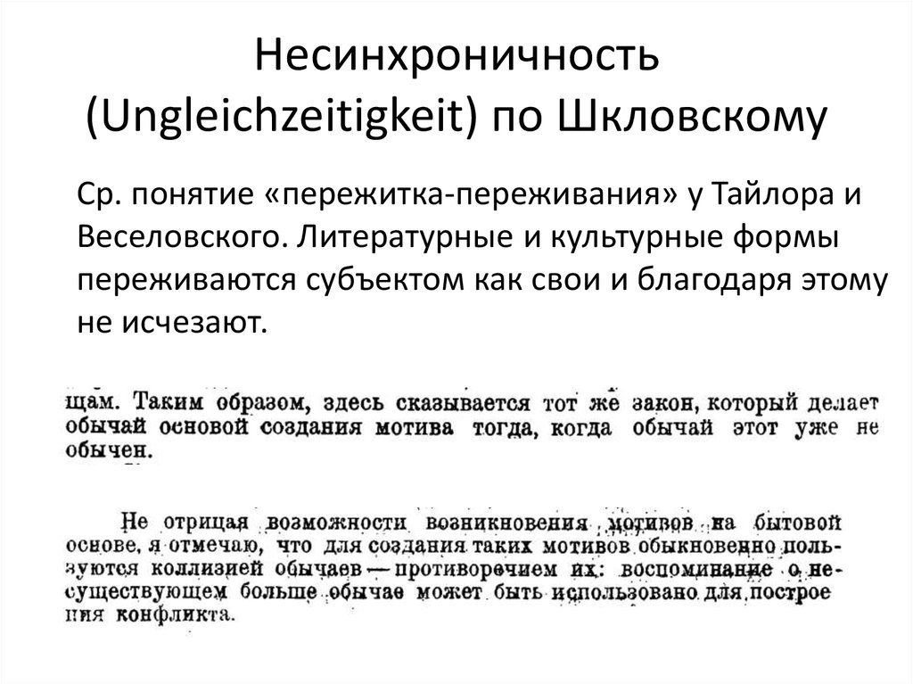 Несинхроничность (Ungleichzeitigkeit) по Шкловскому
