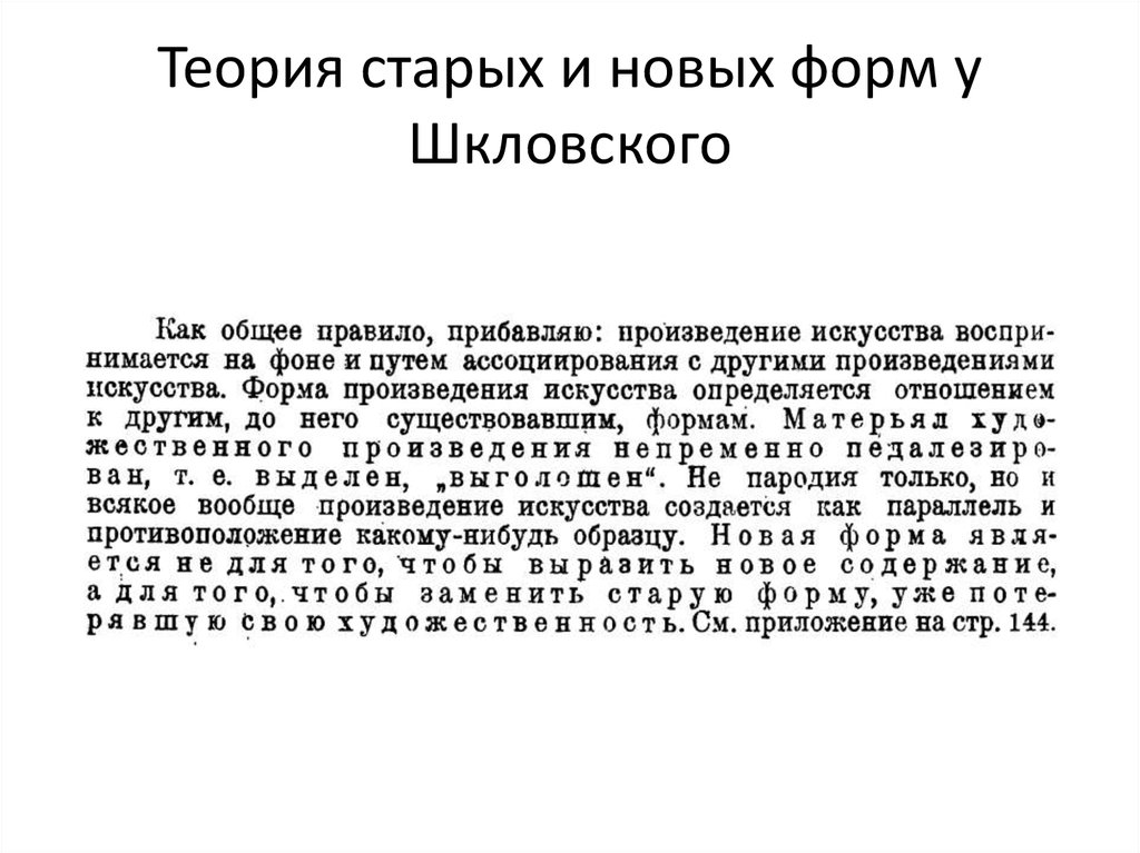 Теория старых и новых форм у Шкловского