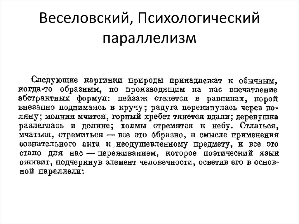 Веселовский, Психологический параллелизм