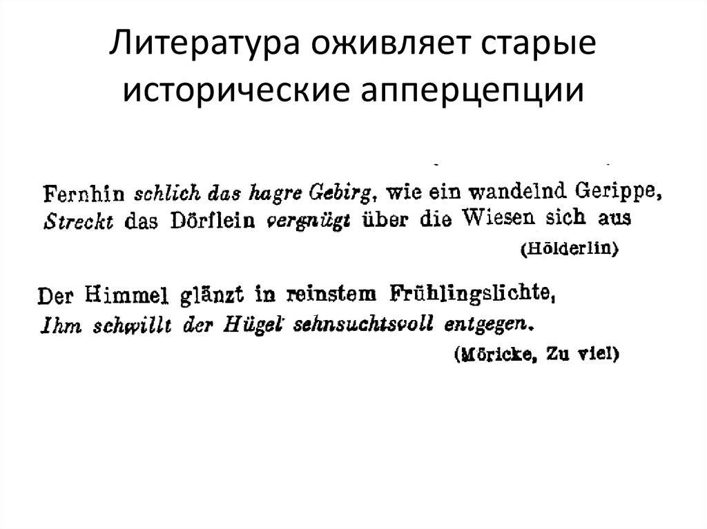Литература оживляет старые исторические апперцепции