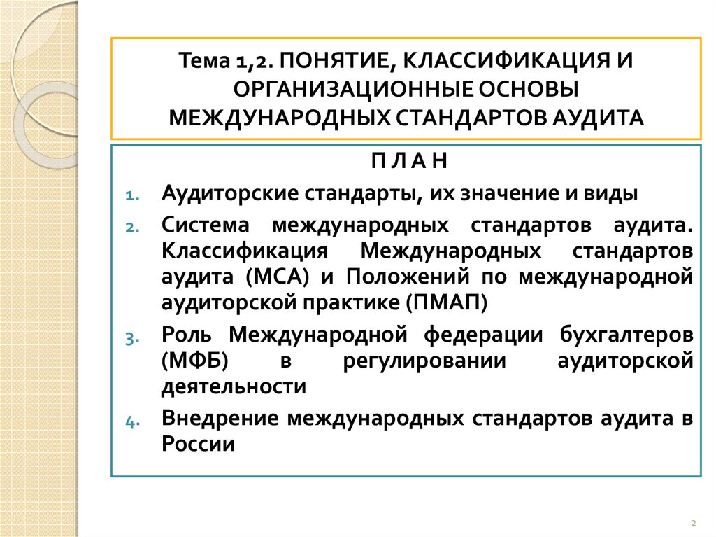 Аудиторские стандарты. Классификация МСА. Классификация стандартов аудита. Понятие и классификация стандартов аудиторской деятельности. Понятие аудиторского стандарта.