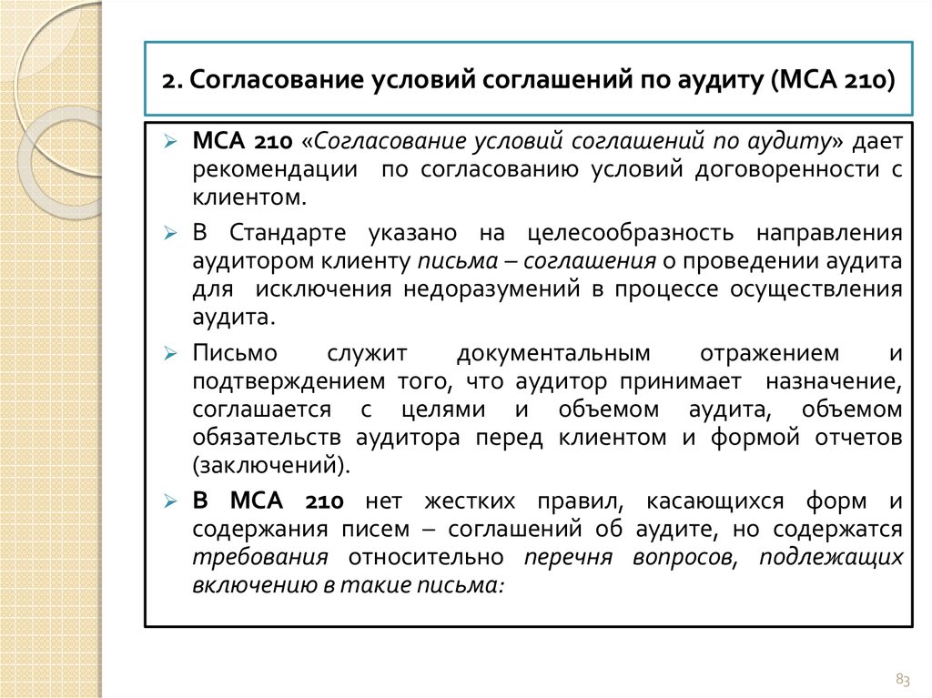 2. Согласование условий соглашений по аудиту (МСА 210)